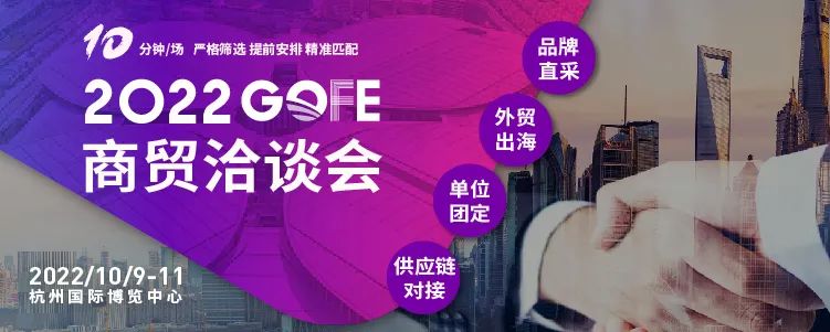 GOFE 2022商贸对接会.jpg
