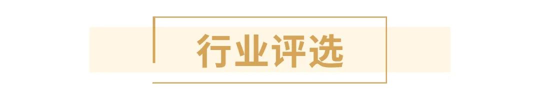 行业评选9前.jpg