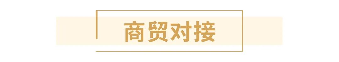 商贸对接28前.jpg