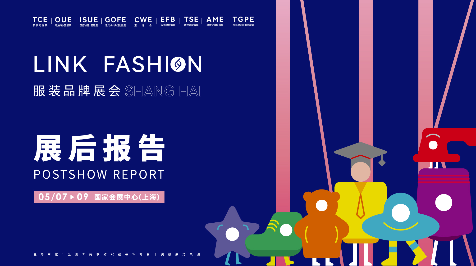2023 LINK FASHION上海展展后报告1_封面.jpg