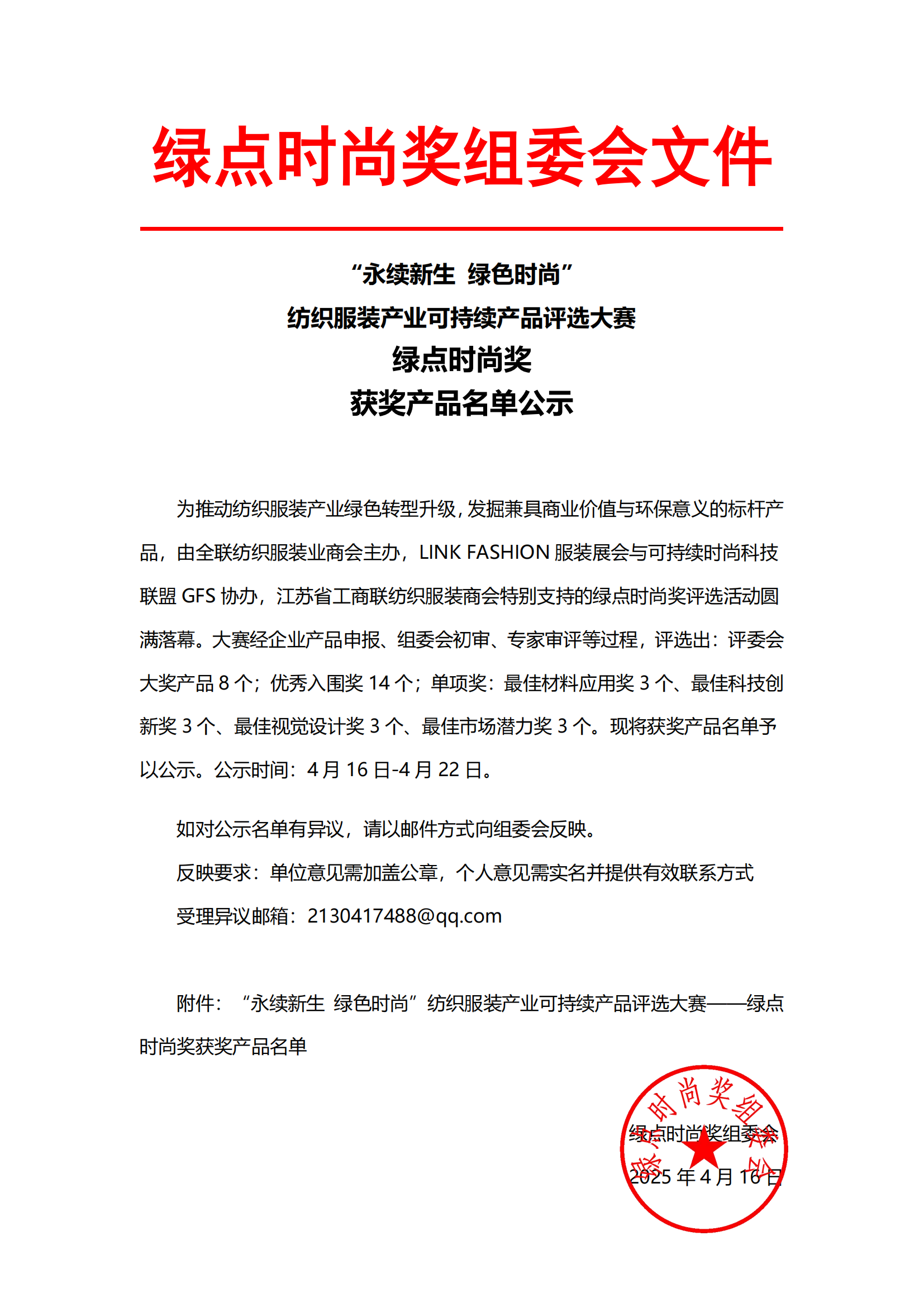“永续新生 绿色时尚”纺织服装产业可持续产品评选大赛——绿点时尚奖获奖产品名单公示文件(2)_00.png