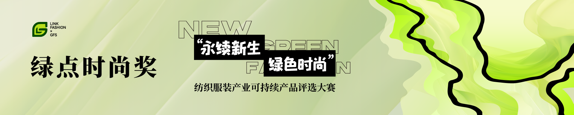 绿点时尚奖 banner
